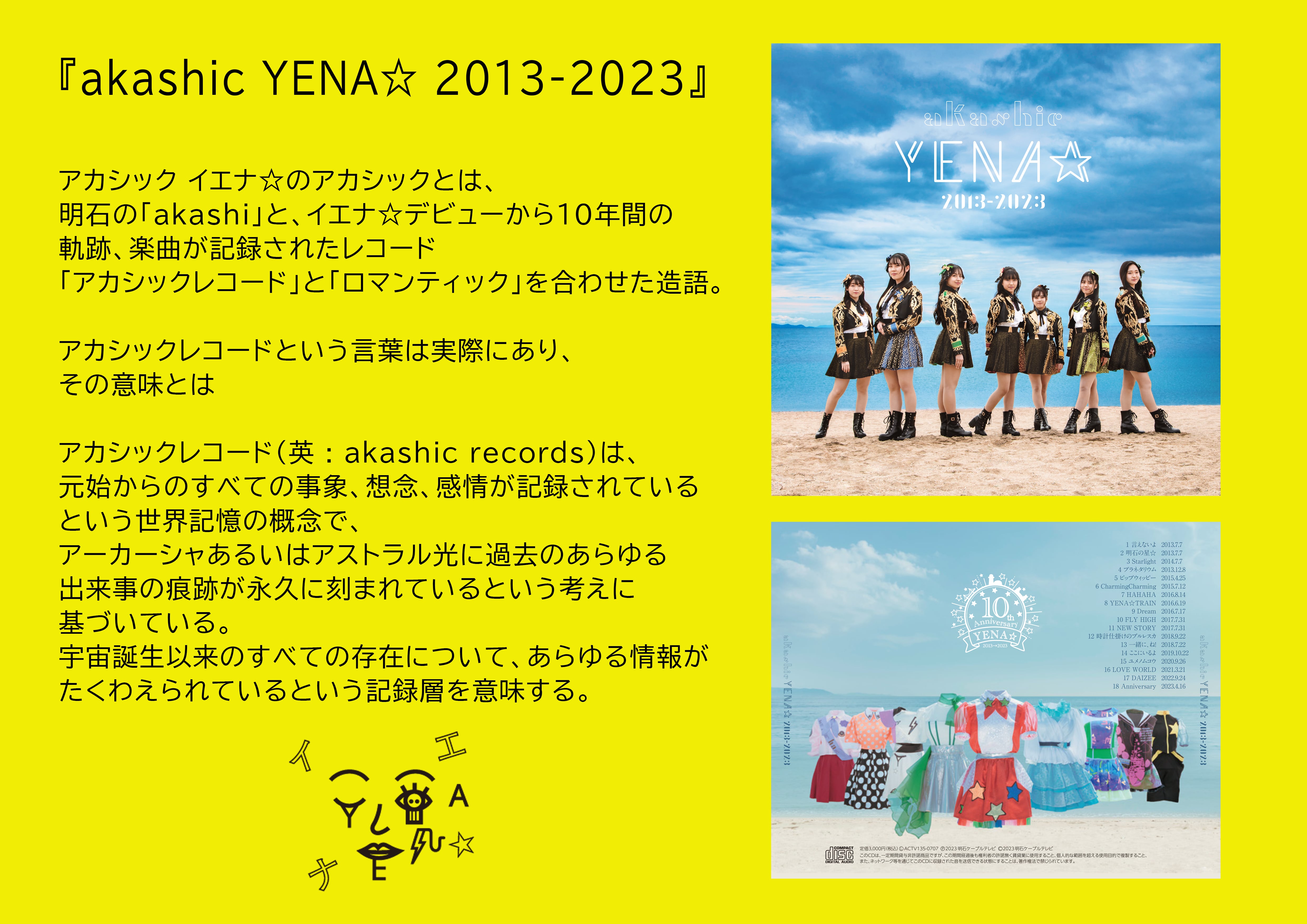 YENA CDセット