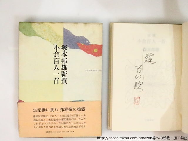 新撰　小倉百人一首　初函帯　毛筆識語落款入　/　塚本邦雄　　[37116]