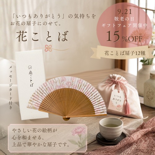 【敬老の日のギフト】花ことば扇子|12カ月から選べる誕生月の花 画像