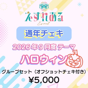 【えすれある】コスチェキ(9月テーマ:ハロウィン)/グループセット 【えすれある】コスチェキ(9月テーマ:ハロウィン)/グループセット