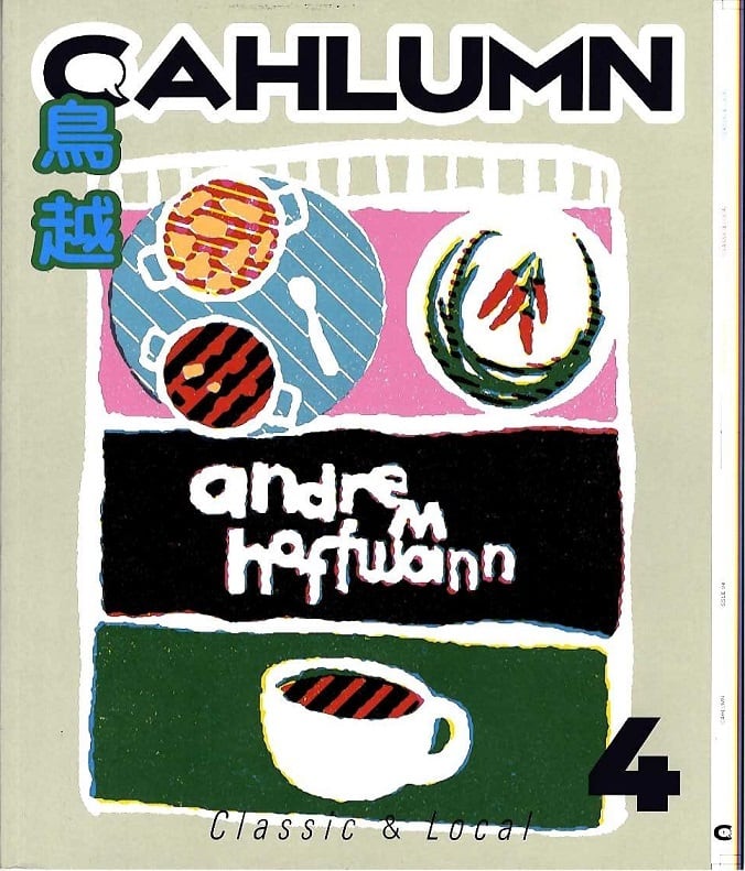 新刊】CAHLUMN カウラム Issue4 / Classic & Local 鳥越 | magnif