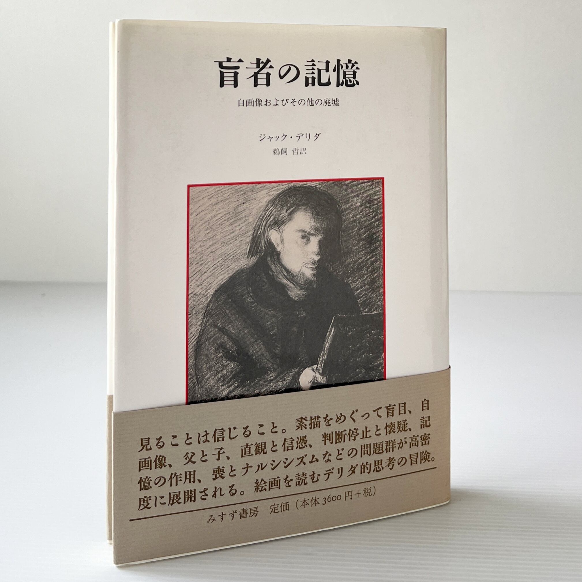 盲者の記憶 : 自画像およびその他の廃墟 / ジャック・デリダ 著 ; 鵜飼哲 訳 / みすず書房