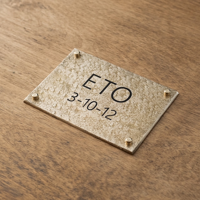 真鍮表札　中　金