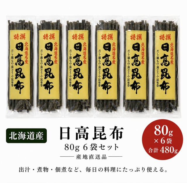 日高昆布 80g6袋セット 産地直送品 昆布 出汁 だし | (株)小松海藻