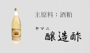 醸造酢900ml