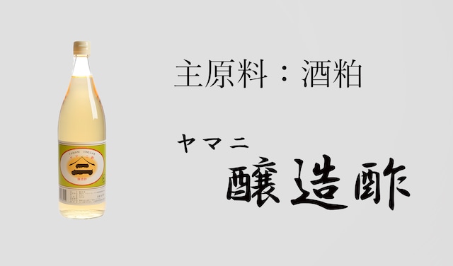 醸造酢900ml