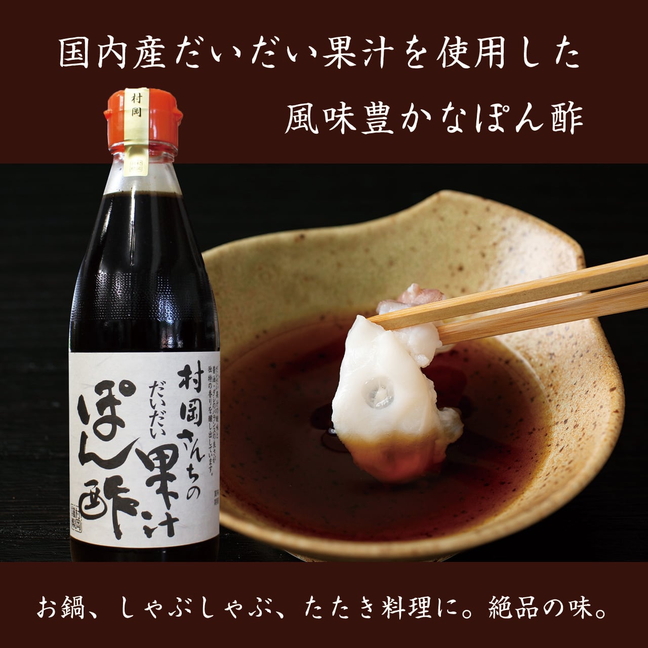 村岡さんちのだいだい果汁 ぽん酢（360ml） | 村岡醤油 村岡つゆ 村岡