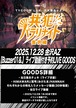 【Buzzer01&.】2025.12.28 ライブ動画付き予約LIVE GOODS