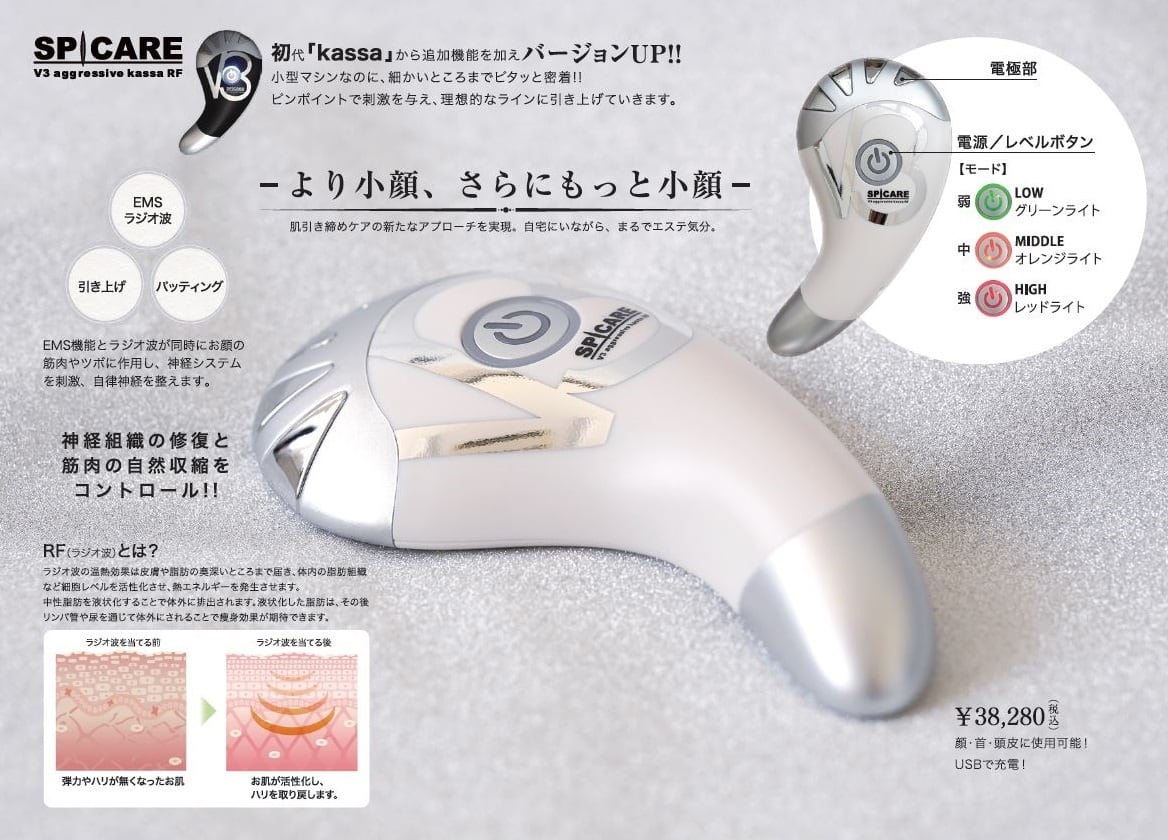 スピケア V3 アグレッシブ カッサ RF | Blossom