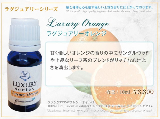 Luxury Orange (ラグジュアリーオレンジ)10ml