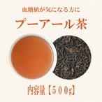 プーアール茶(中国産)：500g