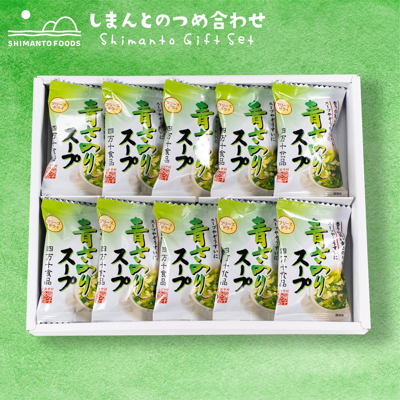 青さのりスープ（ギフト箱入り 10個セット）