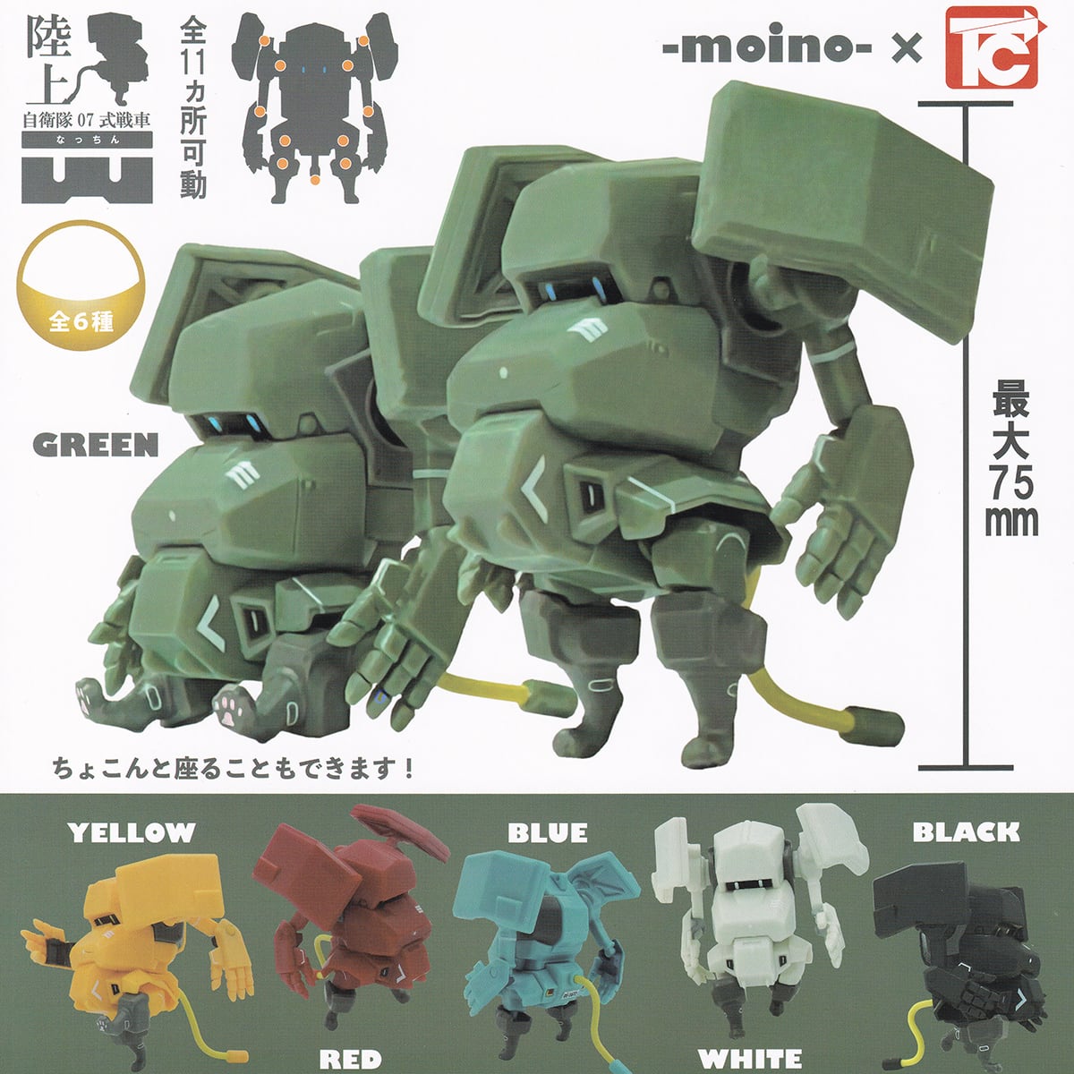 陸上自衛隊07式戦車なっちん トイズキャビン 【全6種フルコンプセット