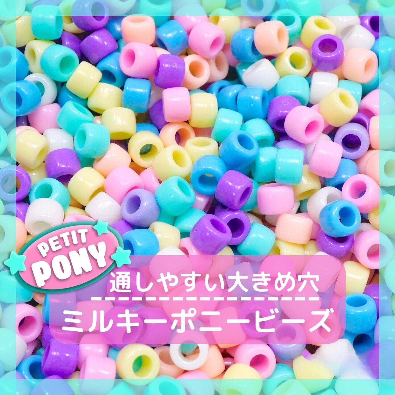 PT003【12g/48個】ミルキー ポニー ビーズ【110円均一】 | デコパーツ