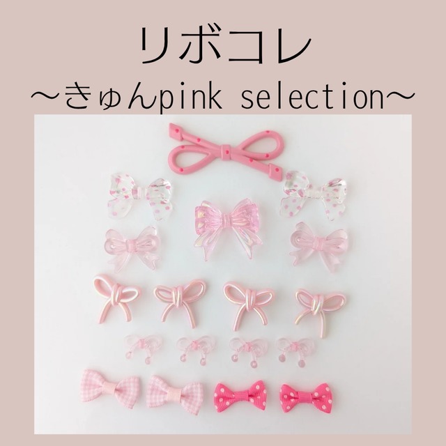 リボコレ〜きゅんpink selection〜 ホイップデコ　トレカデコ レジンデコ　パーツ　パーツ素材 ビーズ ピンク