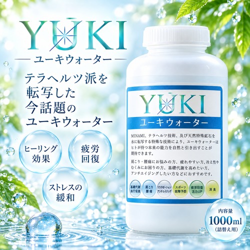 『YUKIウォーター』 ユーキウォーター 1000ml　詰替え用　抗酸化作用による代謝アップ・エイジングケア　消臭に