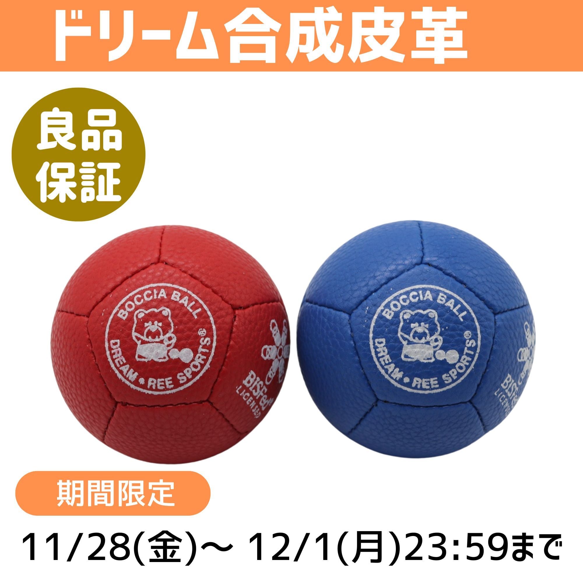 期間限定】【BC3ランプ選手用牛革スーパーハード】ボッチャボールDREAM