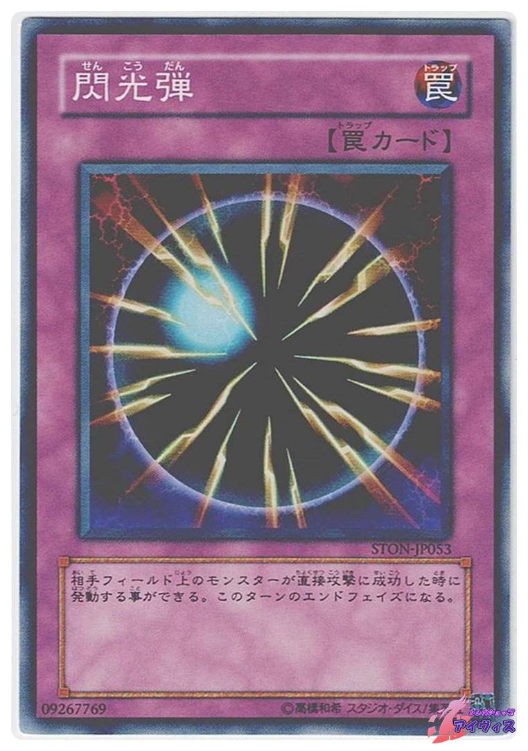 閃光弾 [ノーマル] [ランクB] [STON-JP053] [遊戯王] | トレカショップ