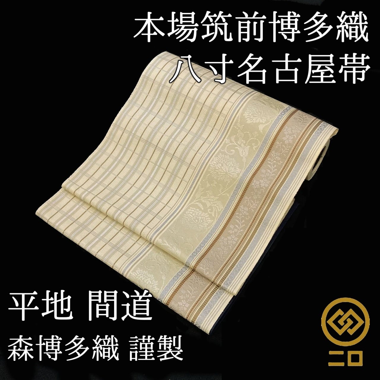 お仕立代 袋帯 帯芯＋お仕立て | ご縁や 着物・帯・和装小物 呉服問屋