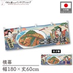 【受注生産】横幕 ごまさば/ごま鯖 Ukiyo-e Style 180×60cm