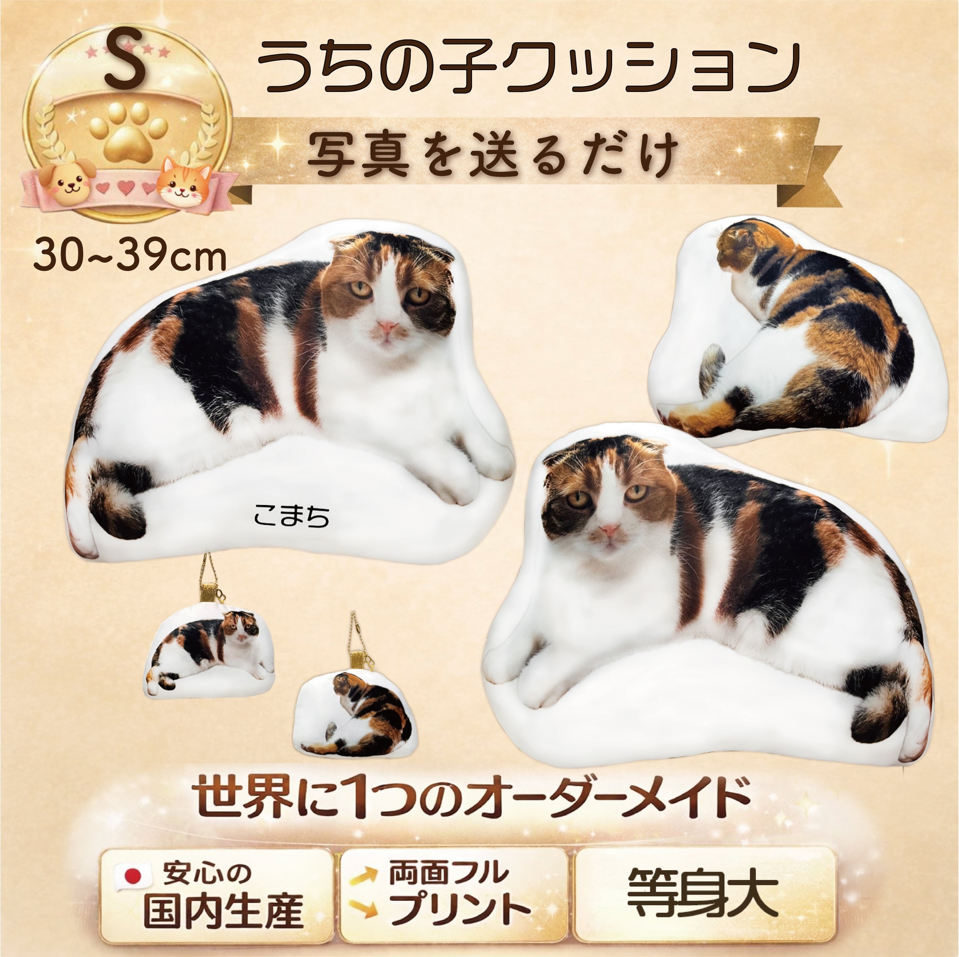 ウチの子そのまんまクッション　リアルな等身大Sサイズ　●30~39cm