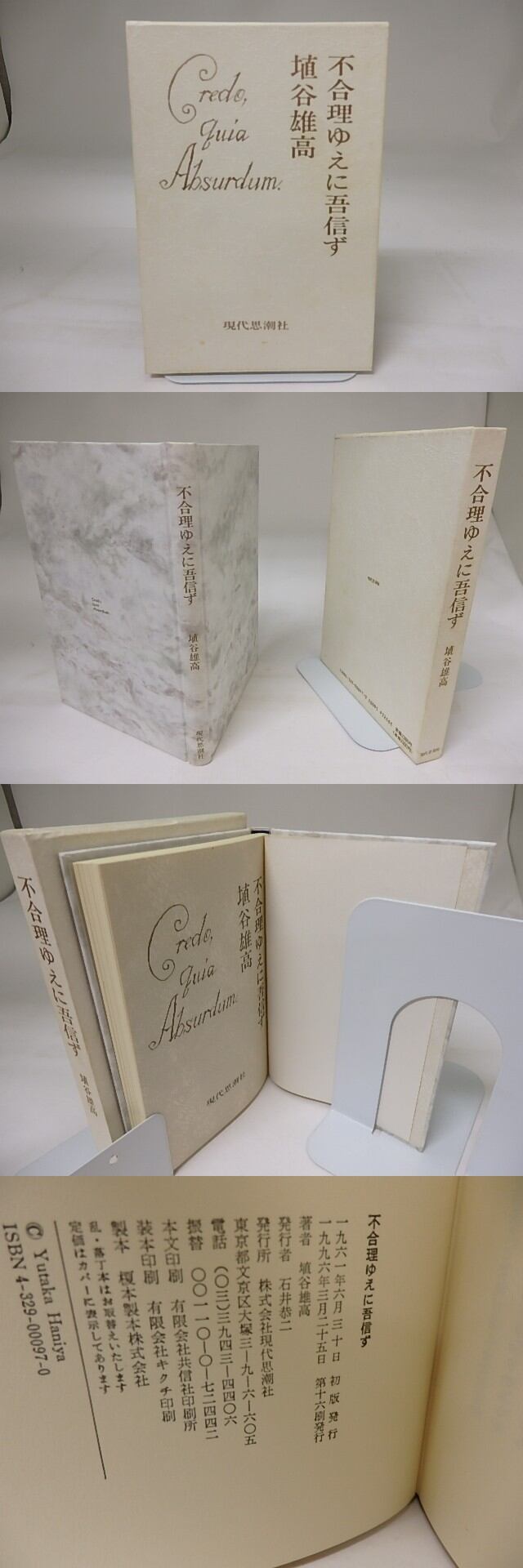 不合理ゆえに吾信ず / 埴谷雄高 [19730] | 書肆田高
