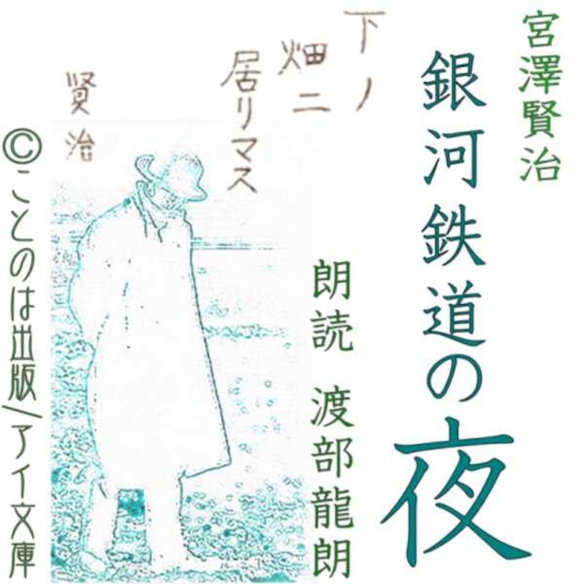 ［ 朗読 CD ］銀河鉄道の夜  ［著者：宮沢賢治]  ［朗読：渡部 龍朗］ 【CD3枚】 全文朗読 送料無料 オーディオブック AudioBook