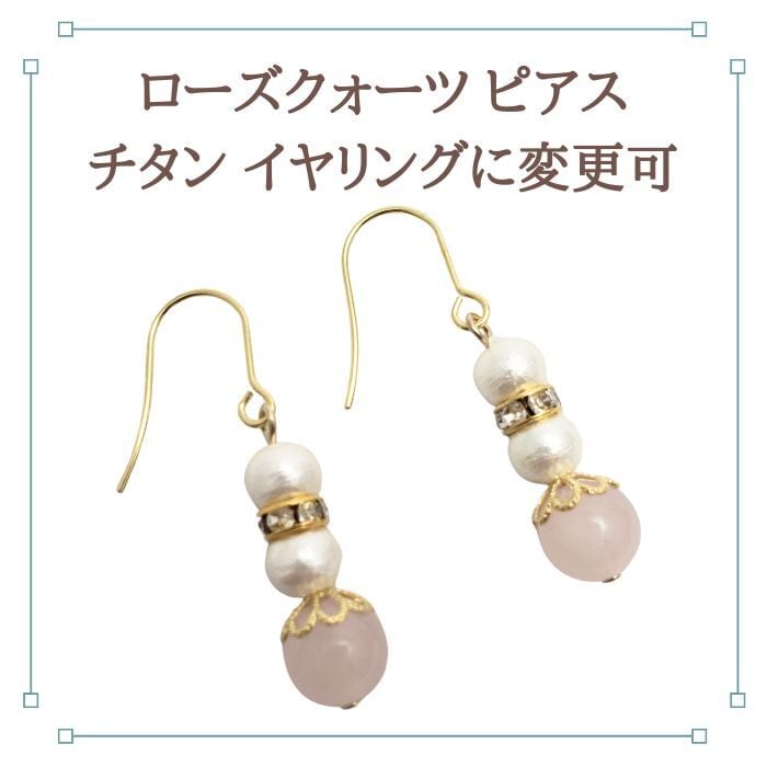 パワーストーン 天然石 ピアス ローズクォーツ 恋愛運 クリスタル 水晶 チタン 金属アレルギー 対応 誕生日プレゼント イヤリング変更可 ピンク アクセサリー