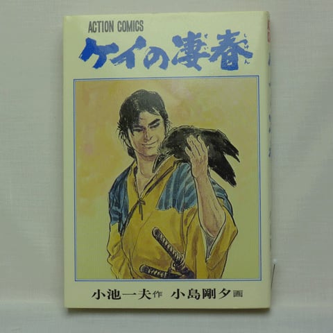 ケイの凄春」小池一夫・小島剛夕 全14巻 2215-08a | 古漫画・古本 mumu