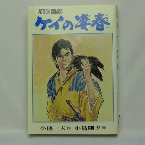 ケイの凄春」小池一夫・小島剛夕 全14巻 2215-08a | 古漫画・古本 mumu ...