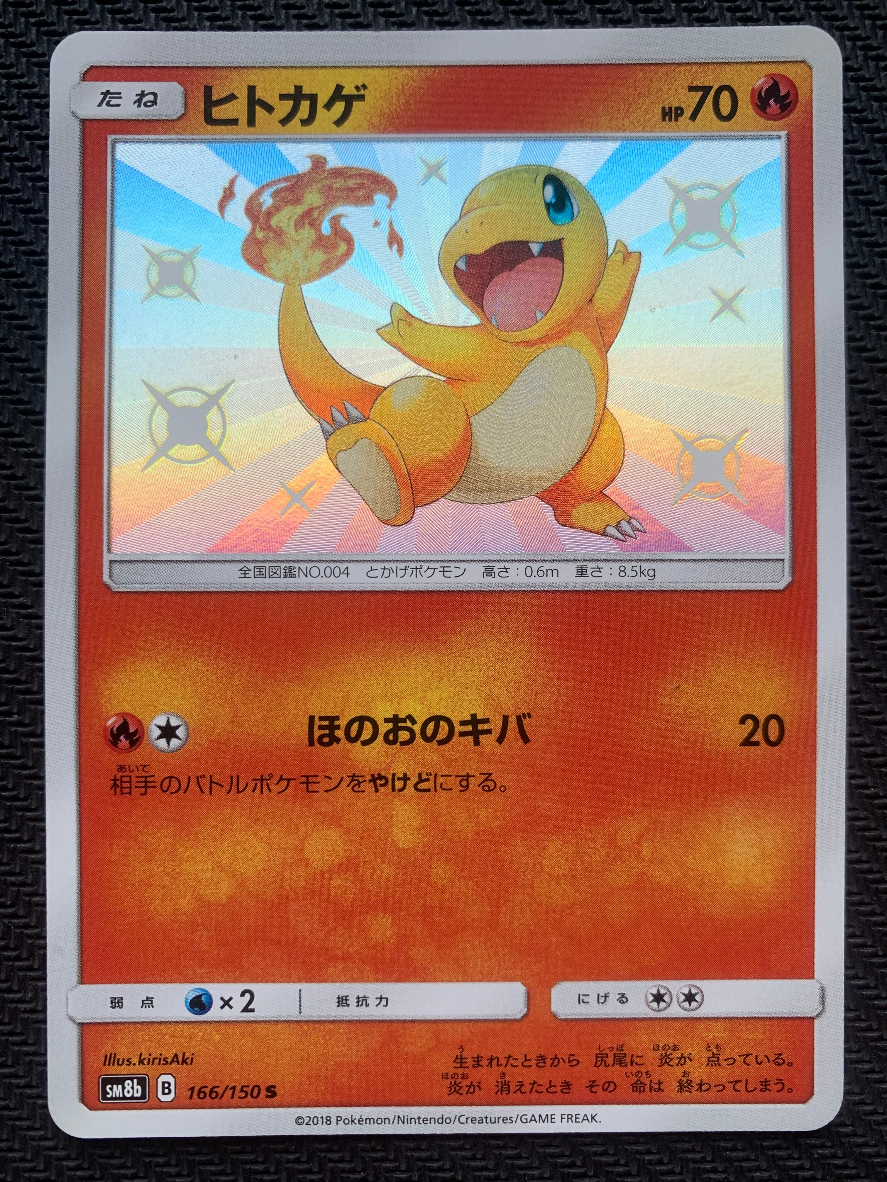 ヒトカゲ S SM8b GXウルトラシャイニー 166/150 状態B】ヒトカゲ S 166/150 SM8b | ポケモンカード専門店 United Wings
