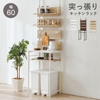 突っ張りゴミ箱上ラック KTR-3221 幅60×奥行44.5×高さ200~265cm