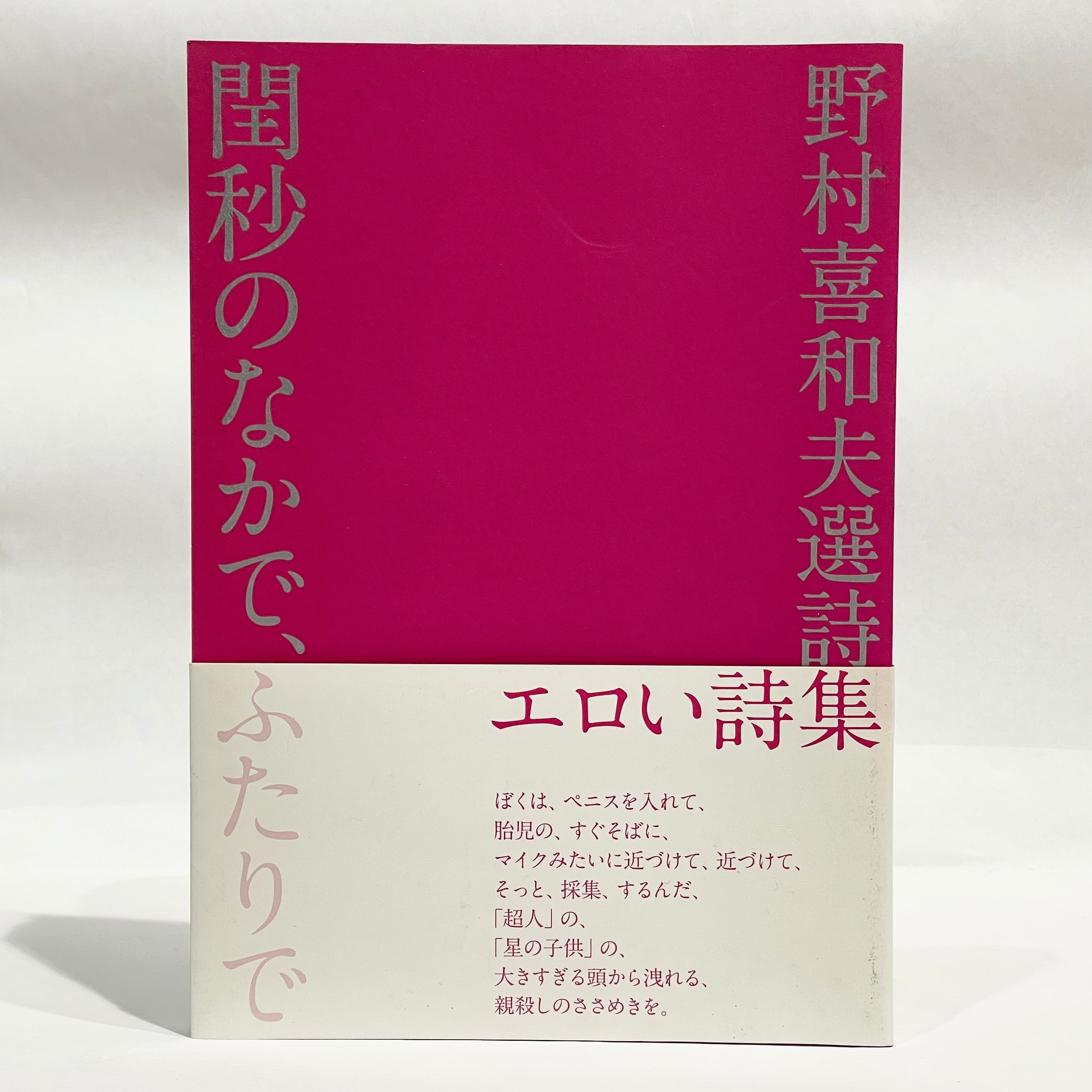 閨秒のなかで 野村喜和夫詩選集 エロい詩集【古本】 | 七月堂古書部