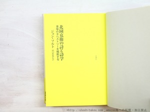 北園克衛の詩と詩学　意味のタペストリーを細断 する　/　ジョン・ソルト　田口哲也訳　[34470]