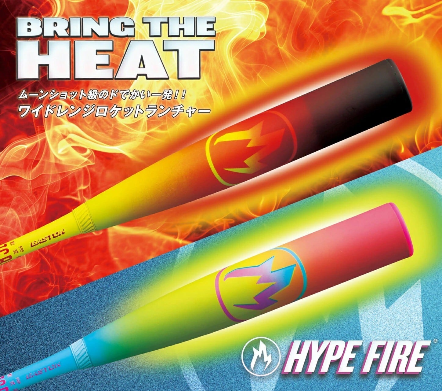 イーストンハイプファイヤー　バット EASTON（イーストン） 軟式野球バット ハイプファイヤー HYPE FIRE
