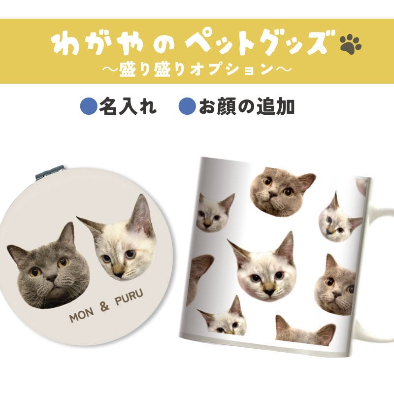 ペット オリジナルグッズ オーダーメイド わがや 子供 猫 犬 うちの子