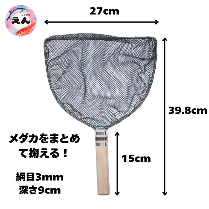 めだか　観賞魚用タモ 7本セット メダカ用タモ網 黒 | メダカ屋えん