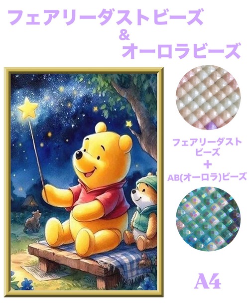 A4『フェアリー＆オーロラビーズ』ABfairydustcb77 ダイヤモンドアート