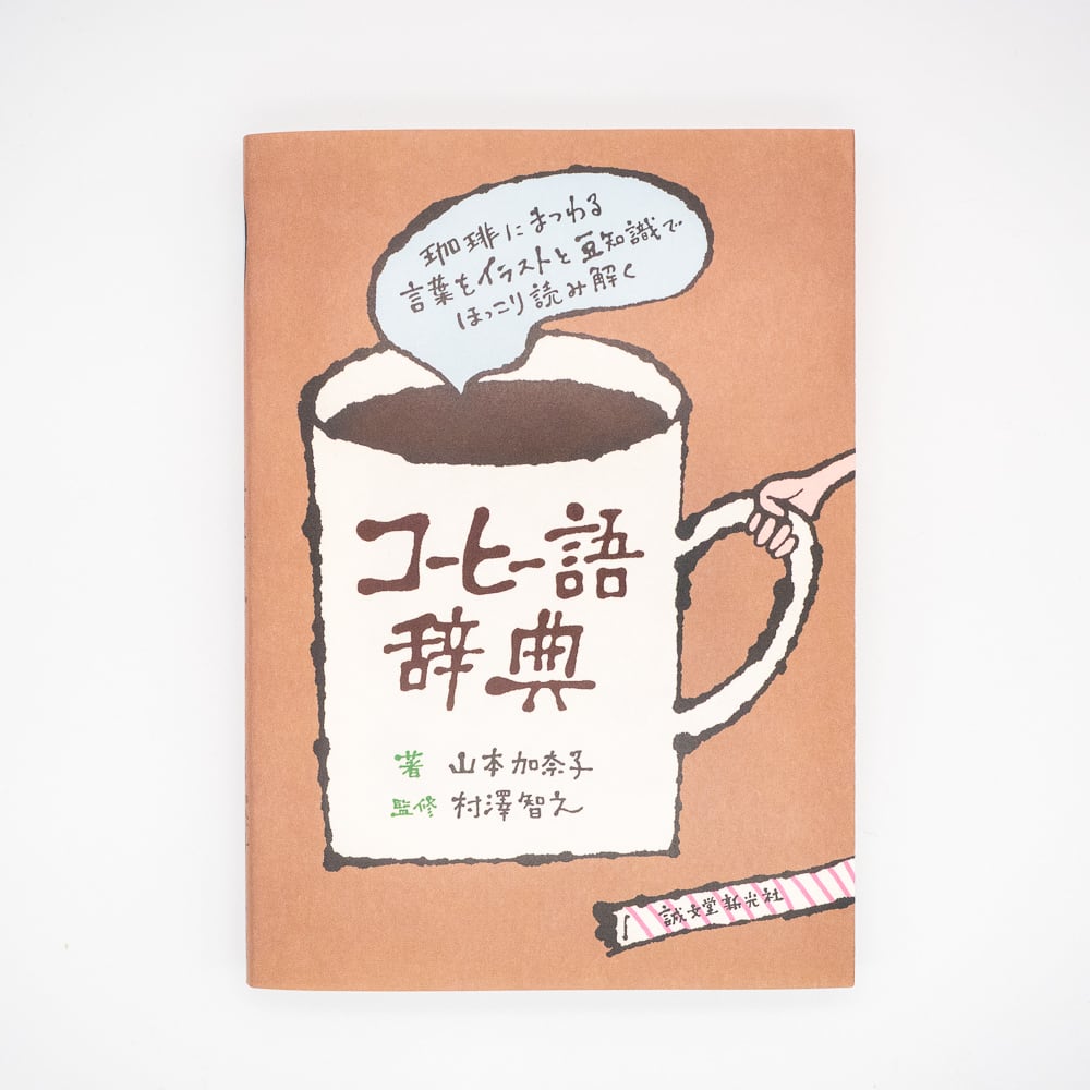 辞典｜コーヒー語辞典 珈琲にまつわる言葉をイラストと豆知識でほっこり読み解く