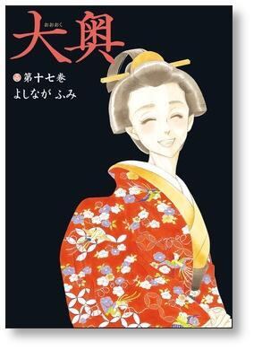 大奥 よしながふみ [1-19巻 漫画全巻セット/完結] | 漫画全巻 コミック