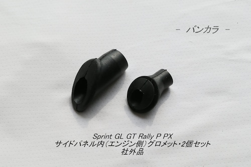 「Sprint GL STD Rally PX　サイドパネル内（エンジン側）グロメット・2個セット　社外品」