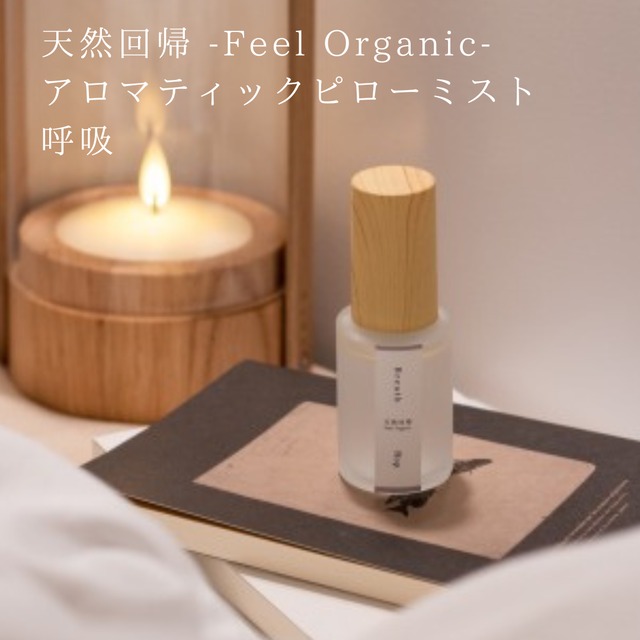 天然回帰-Feel Organic- アロマティックピローミスト 呼吸（宮城県石巻産 ホップ）