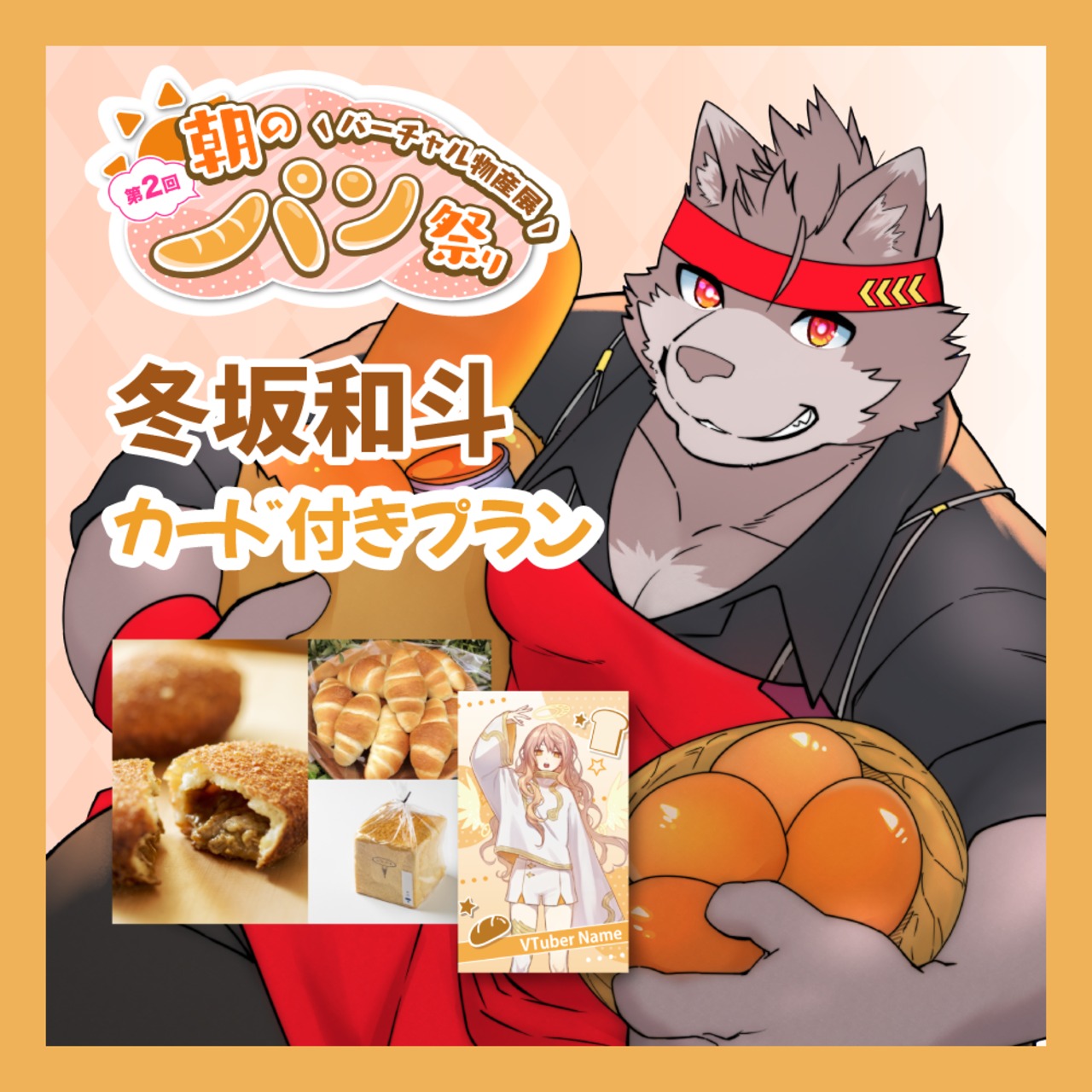 【カード付きプラン】【冬坂和斗】バーチャル物産展 第二回 ~朝のパン祭り~