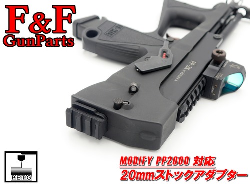 MODIFY PP2000対応 20mmストックアダプター