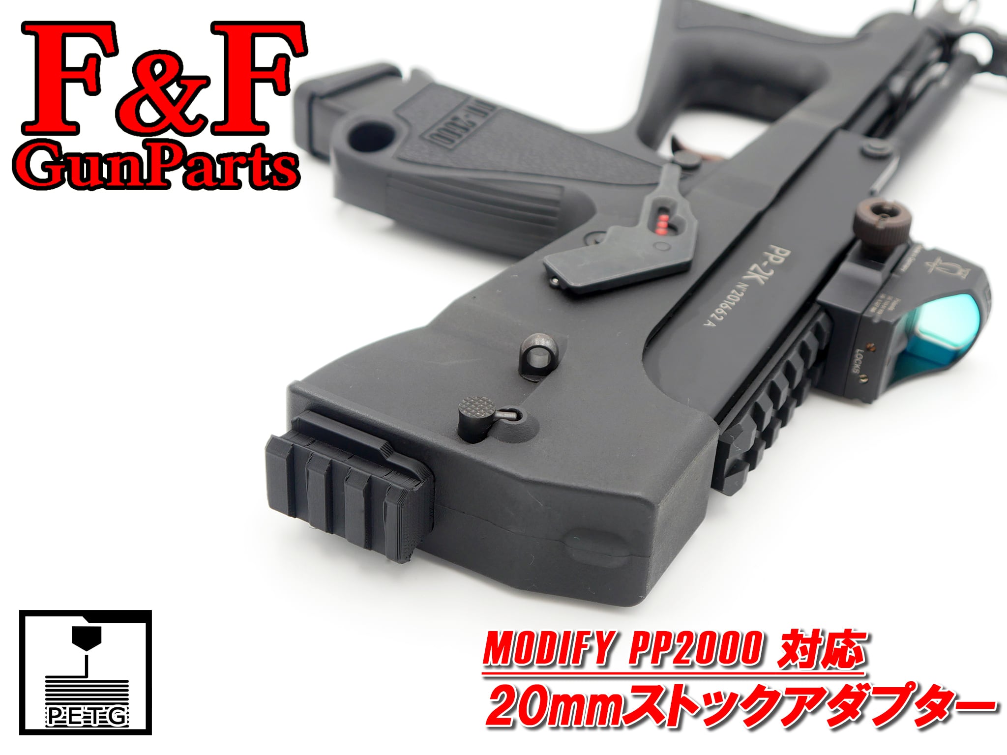 MODIFY PP2000対応 20mmストックアダプター