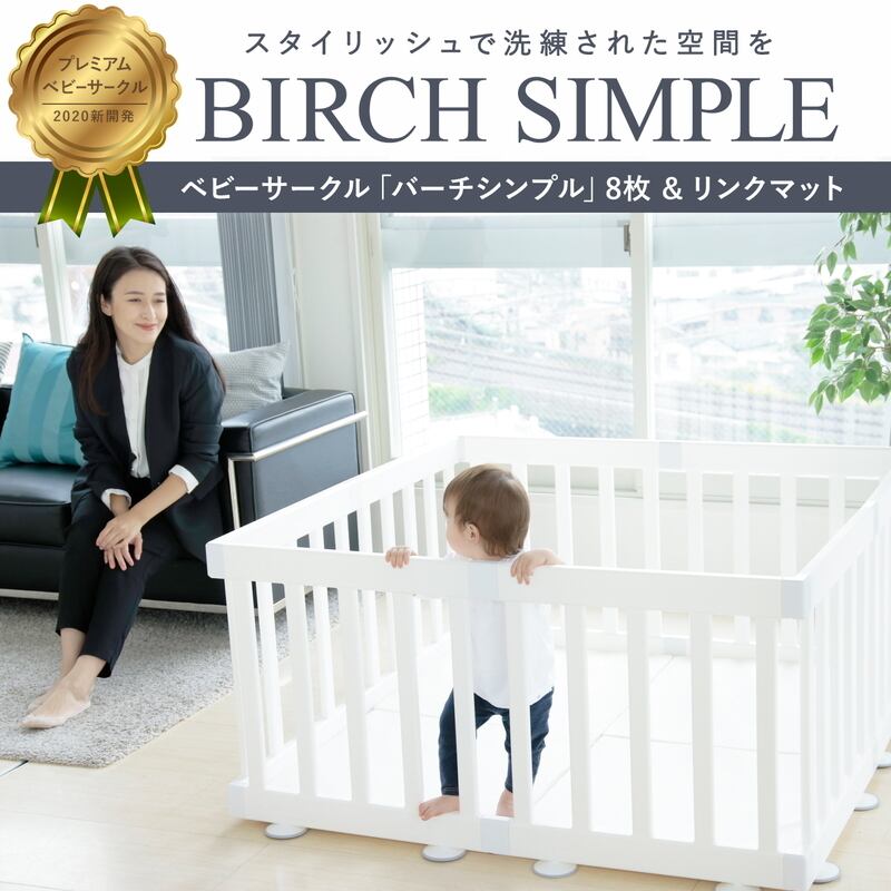 BIRCH ベビーサークル