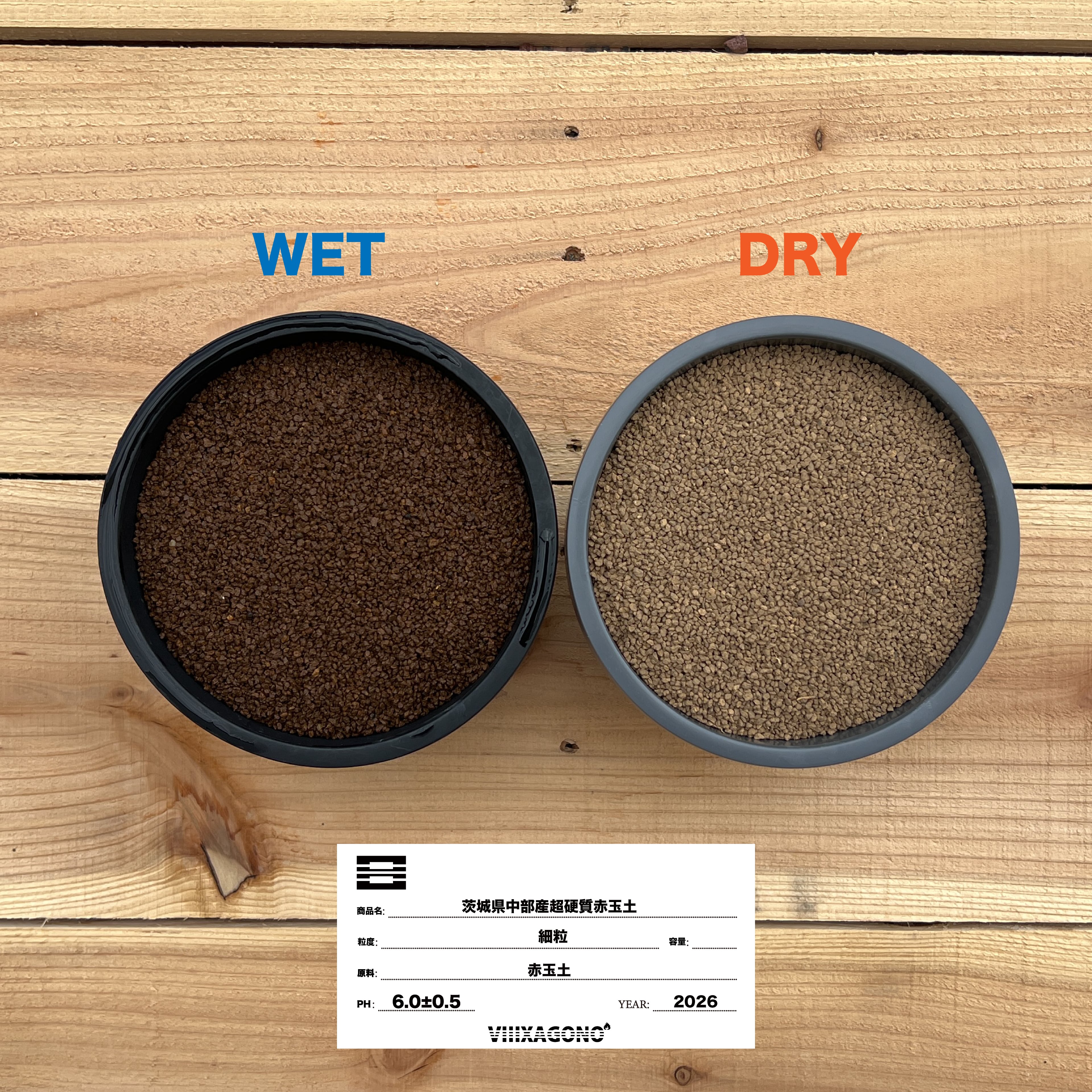 超硬質焼成赤玉土【細粒】4.4L 1mm-2mm | VIIIXAGONO - エクサゴノ