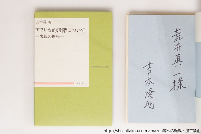 アフリカ的段階について　史観の拡張　献呈署名入　/　吉本隆明　　[40466][美]