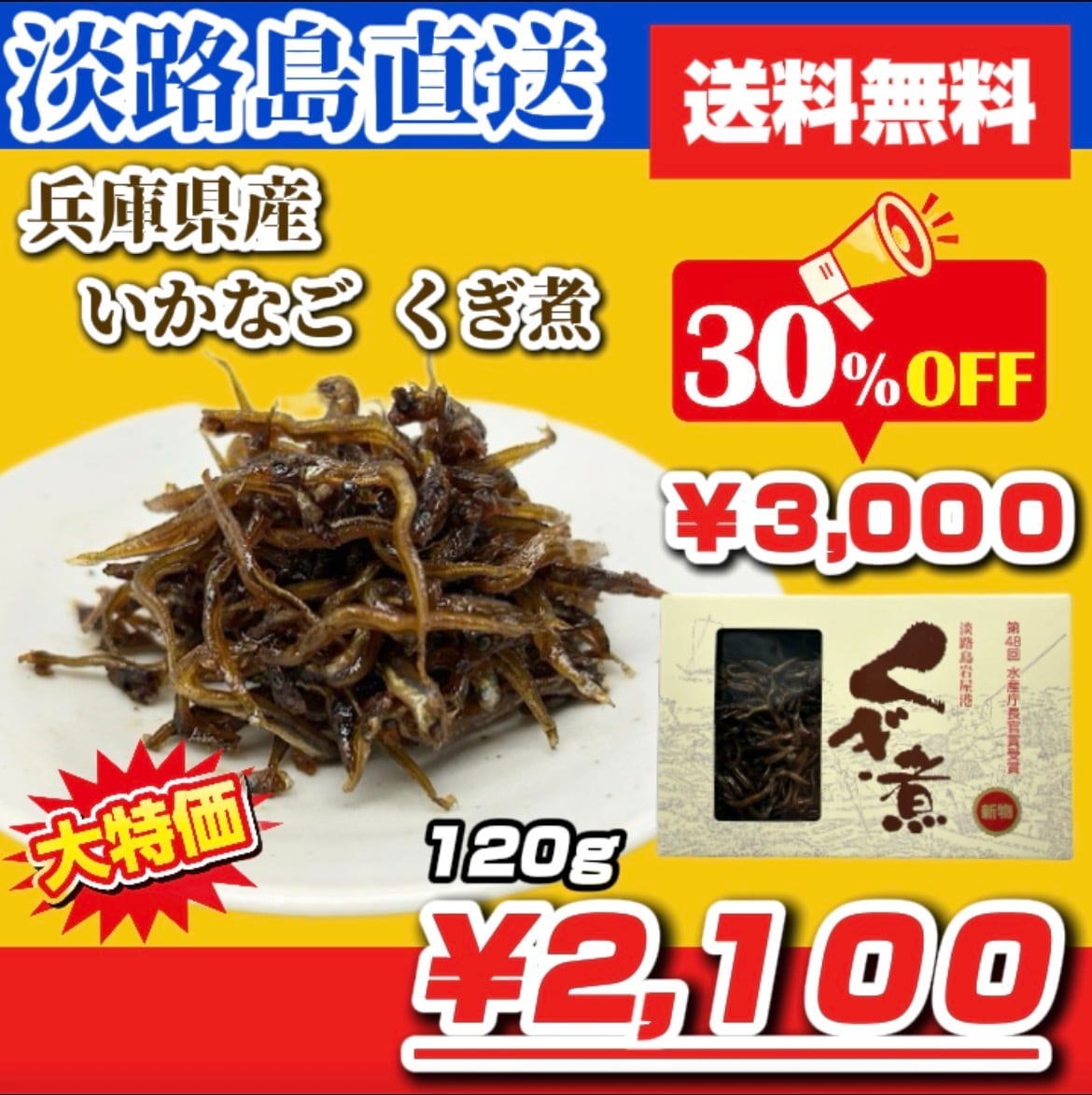 【送料無料】兵庫県産 いかなご くぎ煮 贈答用 120g