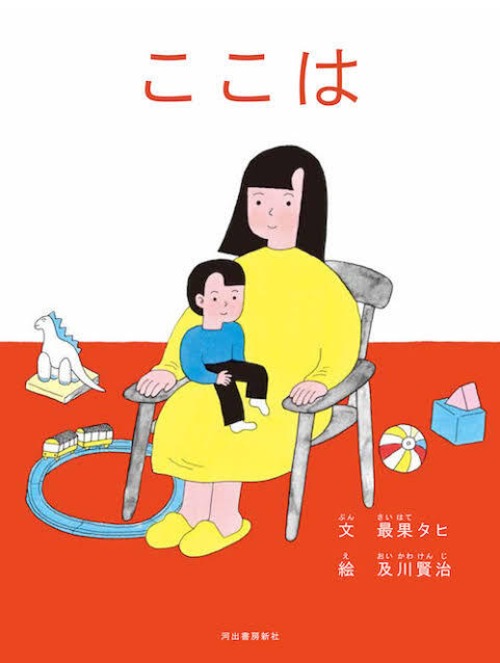 『ここは』最果タヒ×及川賢治